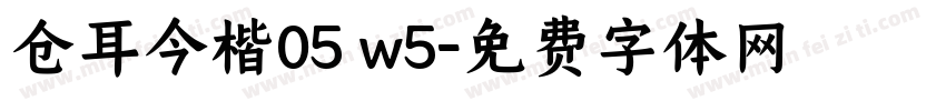 仓耳今楷05 w5字体转换